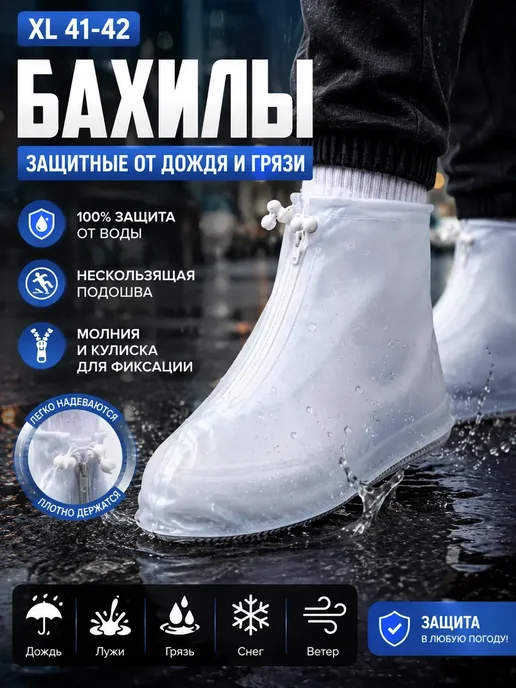 тати18 Чехлы на обувь от дождя и грязи XL 41–42, вариант