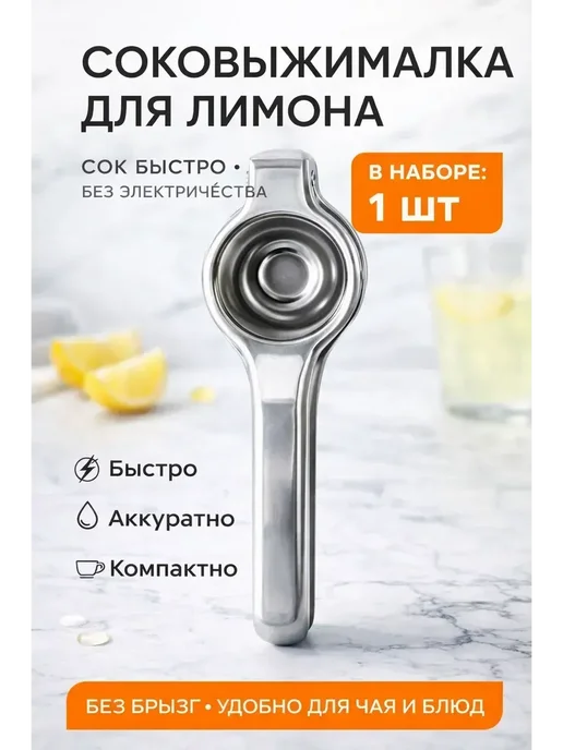 бан2 Соковыжималка для лимона без электричества, металлическая, вариант