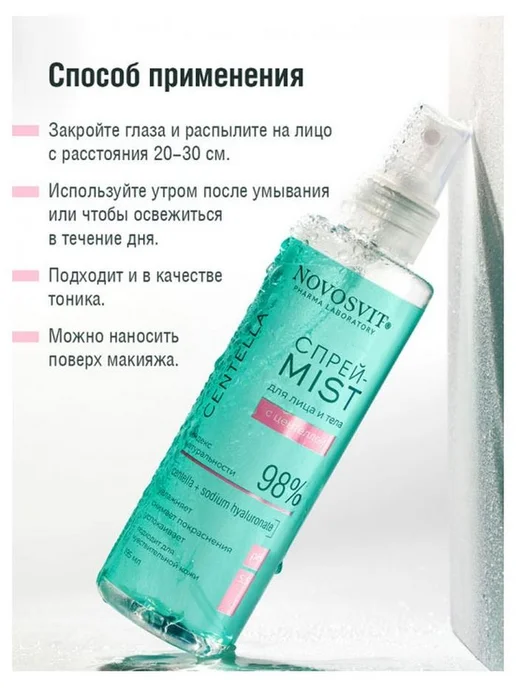 Спрей-mist для лица и тела Novosvit с центеллой, 195, белый, фото 2
