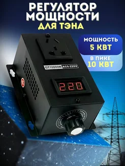 Регулятор мощности для тэна самогонного аппарата 5-10 кВт с