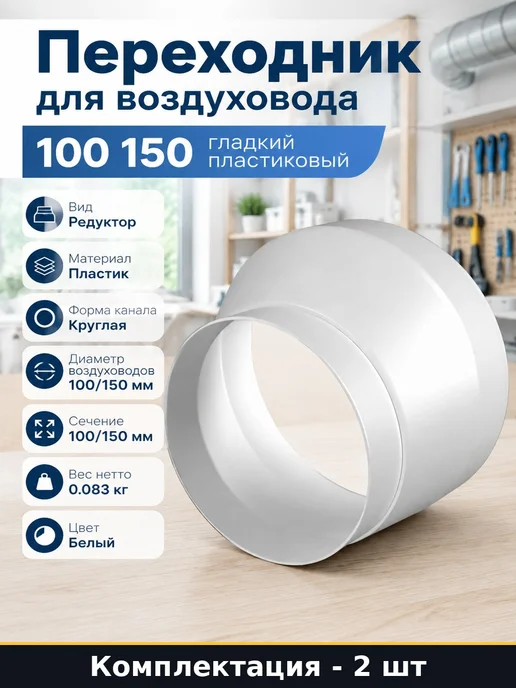 Соединитель эксцентриковый 100 150 для воздуховодов 2 шт, 2 шт