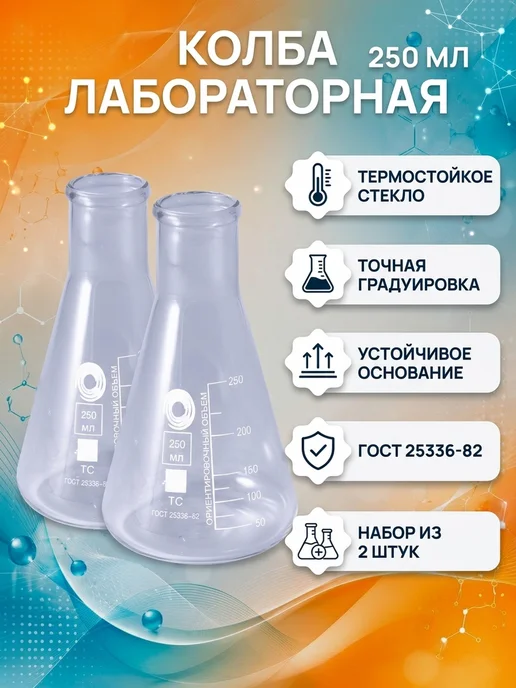 MANKOR Колба лабораторная коническая 250-34 мл набор 2 шт, 25,034 л, 2 шт, фото 2