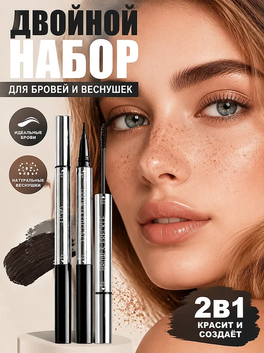Водостойкая тушь для бровей 4 цвета + карандаш веснушек 2в1, 4 цв.