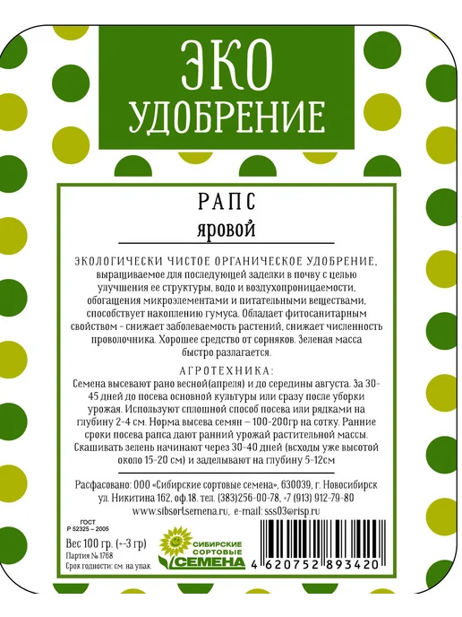 Сибирские Сортовые Семена Рапс семена сидерат медонос удобрение, 100гр, 100 г