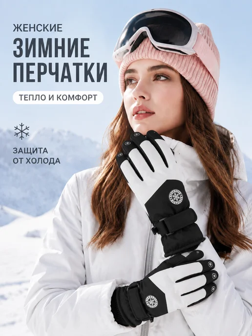 Тёплые горнолыжные перчатки Максимальное сохранение тепла в, черный