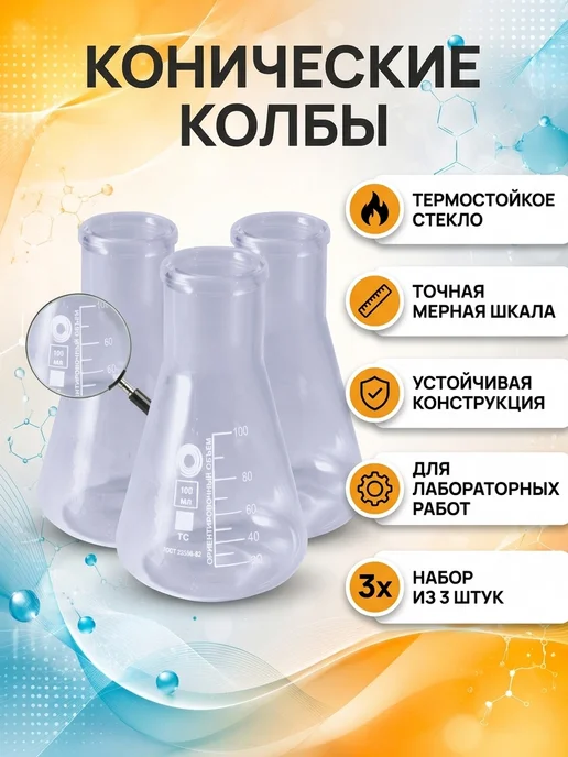 MANKOR Колба лабораторная коническая 250-34 мл набор 2 шт, 10,034 л, 3 шт, фото 2