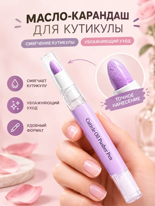 Масло для кутикулы в карандаше, уход за кожей вокруг ногтей, вариант