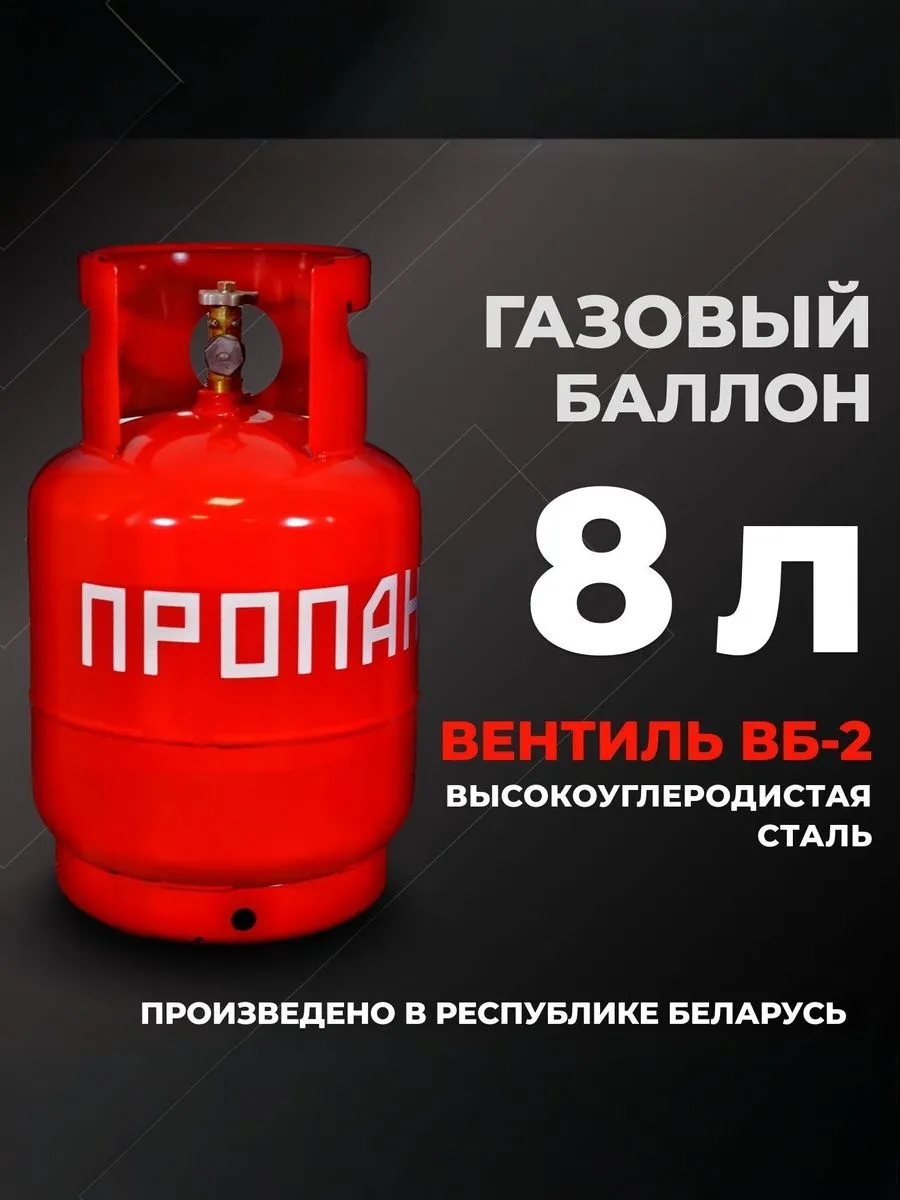 Газовый баллон 8л с вентилем ВБ-2 баллон пустой без газа