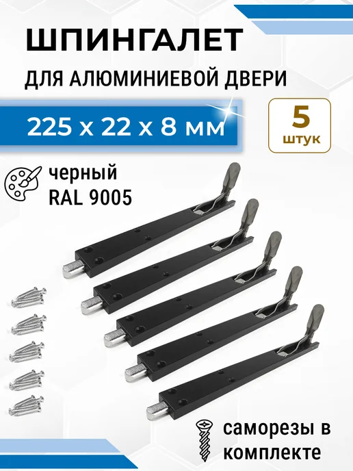 NOVELLA Лот 2 шт Шпингалет для алюминиевой двери 220*22*8 мм черный, 225x22x8 мм, 5 шт