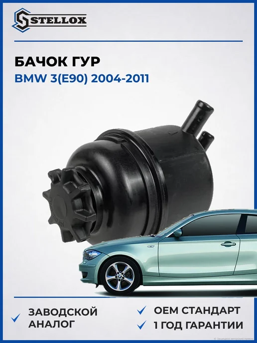 STELLOX Бачок ГУР Бмв 3 (e90) 04-11, вариант