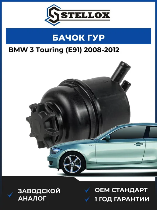 STELLOX Бачок ГУР Бмв 3 Туринг (e91) 08-12, вариант