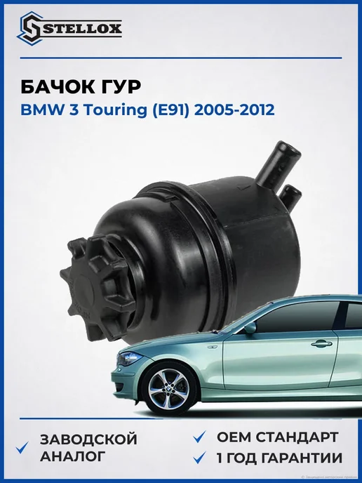 STELLOX Бачок ГУР Бмв 3 Туринг (e91) 05-12, вариант