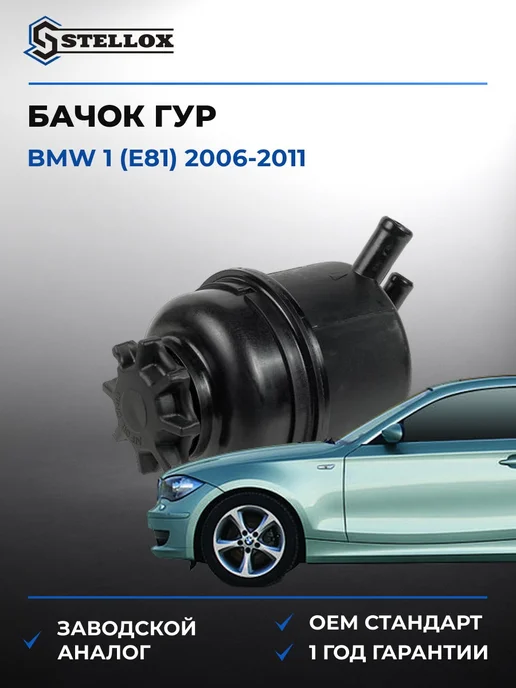 STELLOX Бачок ГУР БМВ 1 (e81) 06-11, вариант