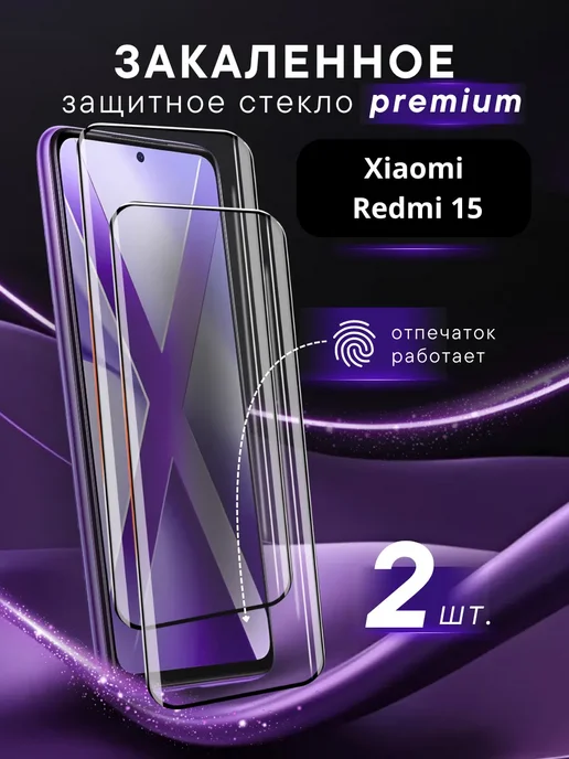 Steel pro Премиальное защитное стекло для Xiaomi Redmi 15, вариант