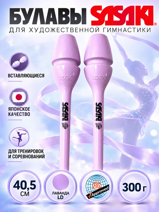 Sasaki Булавы 40,5 см. Цвет лаванда . LD. FIG, фиолетовый