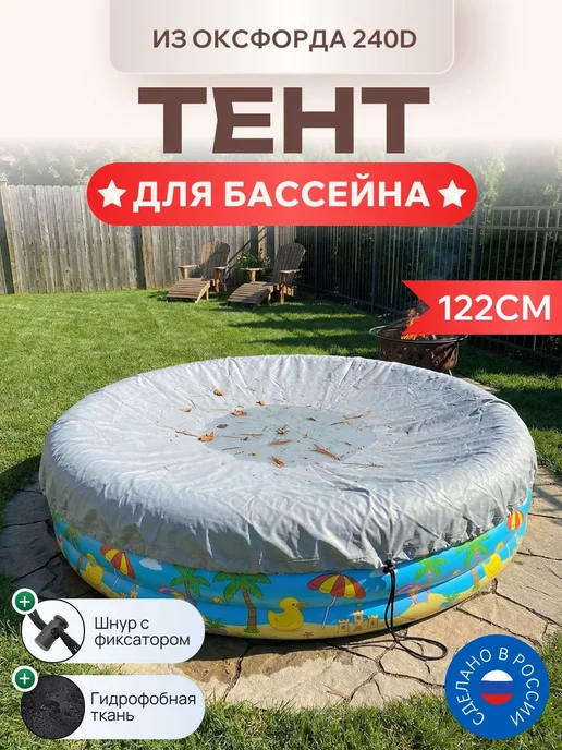 Тент для круглого бассейна, 152см, (240D), серый, серый