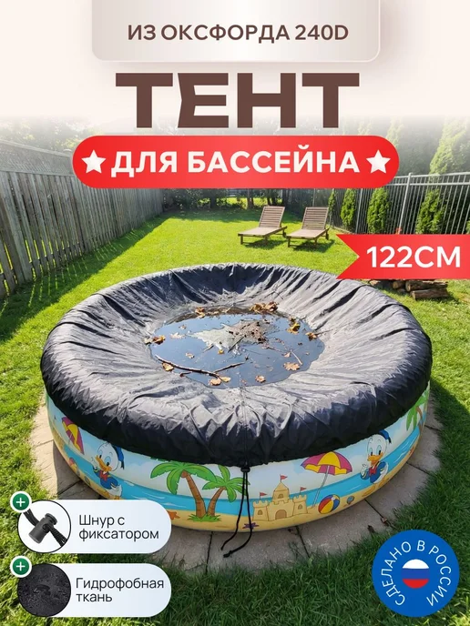 Тент для круглого бассейна, 152см, (240D), серый, черный