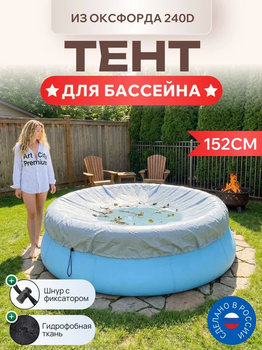 Тент для круглого бассейна, 152см, (240D), серый, серый