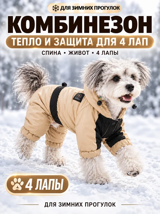 Комбинезон зимний для мелких пород животных, вариант, фото 2