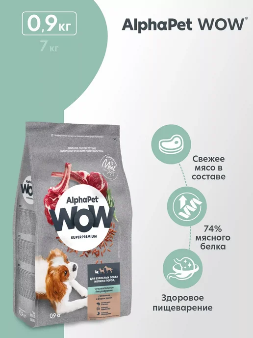 Сухой корм AlphaPet Wow Бурый для собак, мелкие, ягненок, 0,9 кг