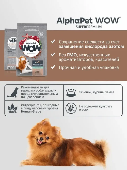 Сухой корм AlphaPet Wow Бурый для собак, мелкие, ягненок, 0,9 кг, фото 3