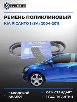 STELLOX Ремень поликлиновый Киа Пиканто I 04-11