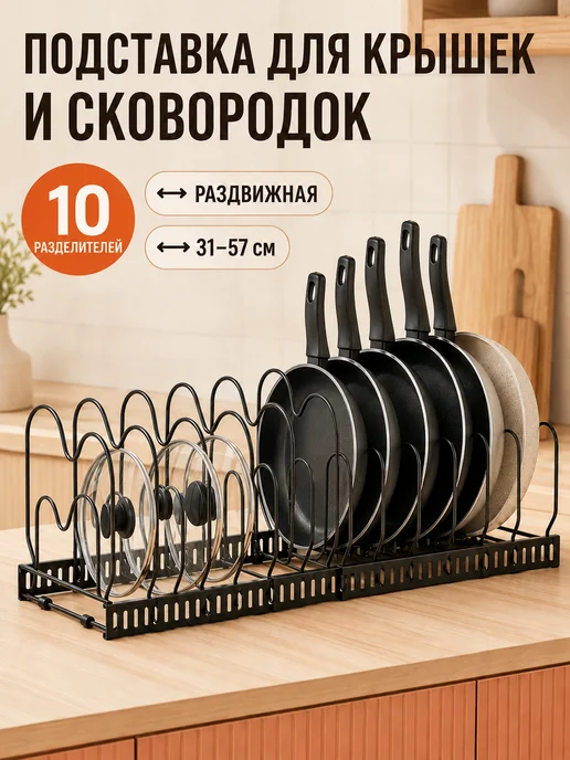 Подставка раздвижная для крышек, сковород и посуды, черный