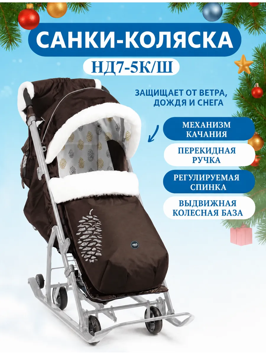 Санки-коляска "Ника Детям" 7-5К