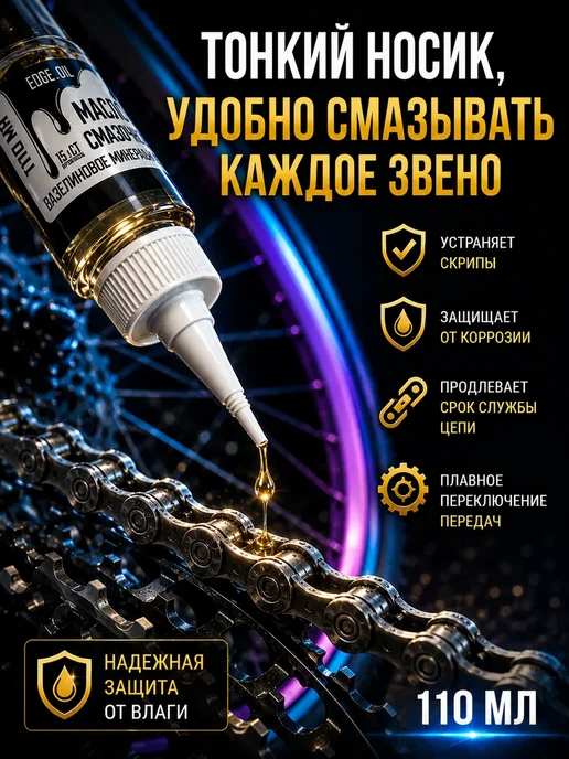 EDGE_OIL Смазка для цепи велосипеда и трансмиссии 110 мл, 110 мл, фото 2