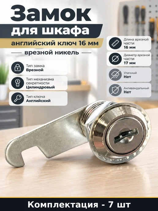Замки для почтовых ящиков 16 мм, 7 штук, 7 шт