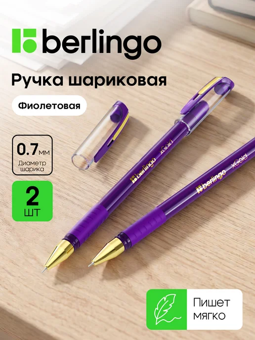Berlingo Ручки шариковые фиолетовые для школы xGold, набор 2 штуки, фиолетовый