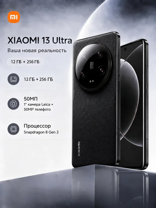 Смартфон Xiaomi 13 Ultra 12/256 ГБ, черный