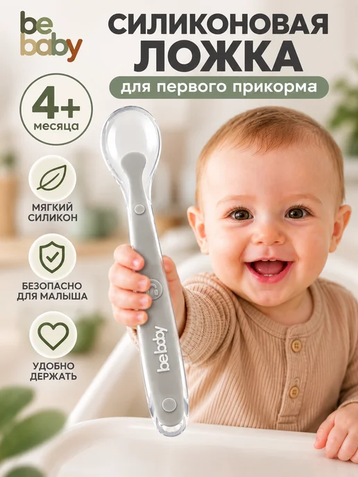 Be baby Силиконовая ложка для кормления малыша 4+ мес, серый