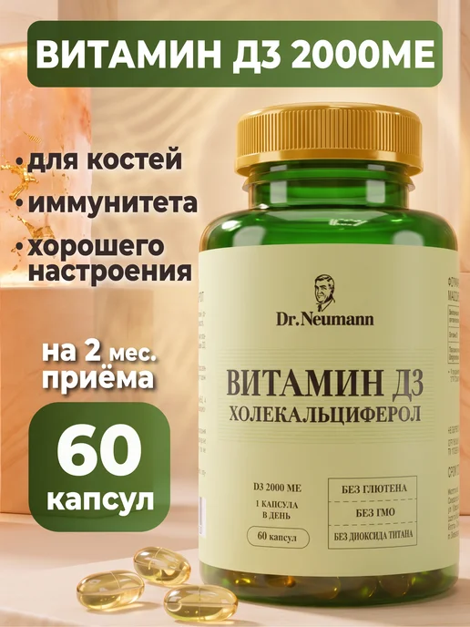 Витамины Д3 2000 МE 60 капсул для иммунитета