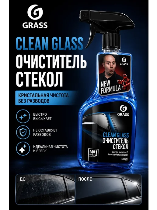 GRASS Очиститель автомобильных стекол окон и фар авто спрей 600 мл, 600 мл