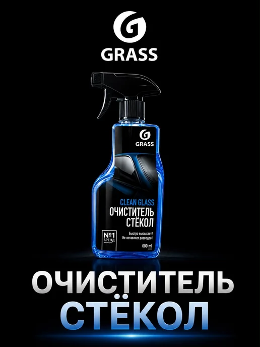 GRASS Очиститель автомобильных стекол окон и фар авто спрей 600 мл, 600 мл, фото 2