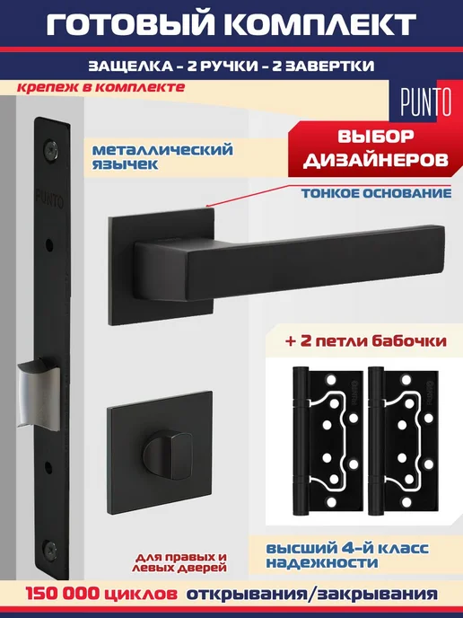 Punto Ручка дверная с защелкой L72 DIPLOMAT ARC+фиксатор, петли 2B, черный