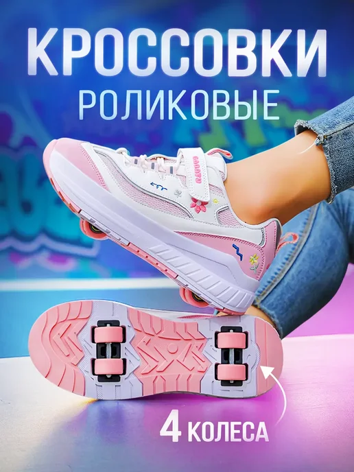 Кроссовки ролики 4 колеса, белый