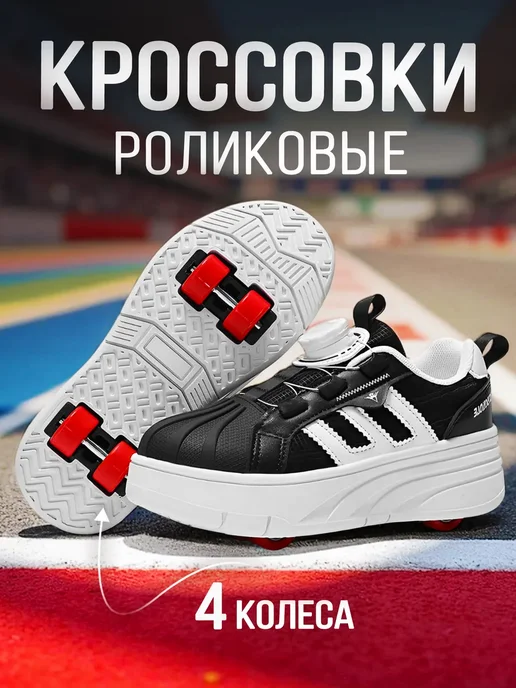 Кроссовки ролики 4 колеса, черный