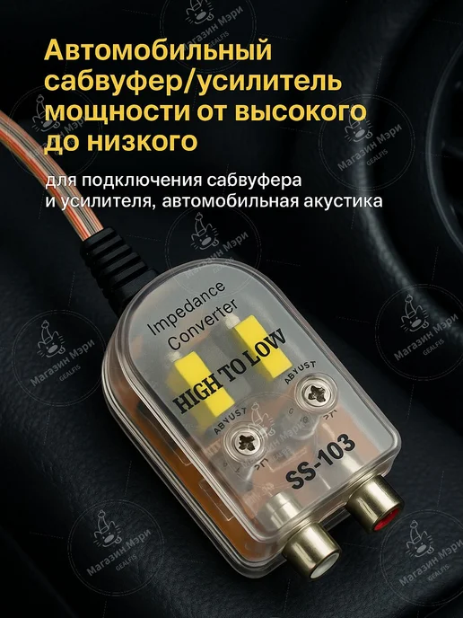 Подиум автомобильный арт. Преобразователь уровня сигнала для, вариант