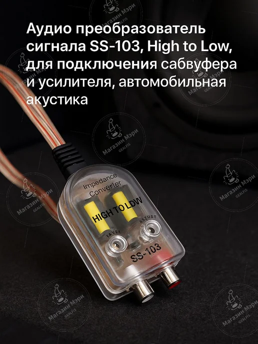 Подиум автомобильный арт. Преобразователь уровня сигнала для, вариант, фото 2