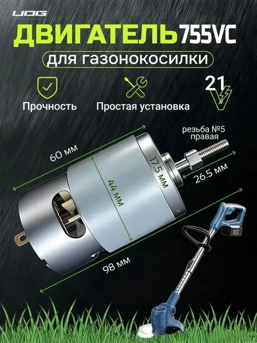 Двигатель, моторчик с резьбой RD21-A - 21В для триммера, вариант