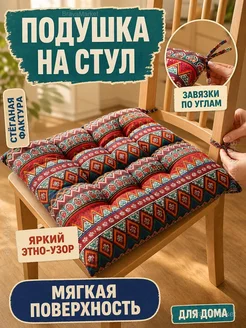 Подушка на стул 40х40 см с завязками, 7 см