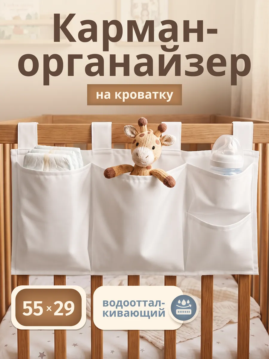 Органайзер-карман на детскую кроватку подвесной