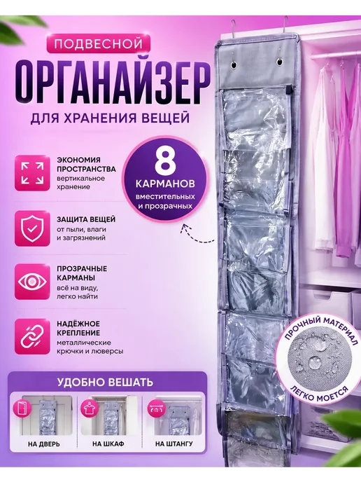 ГКМ1 Органайзер для хранения вещей в шкаф на дверь 8 карманов, серый