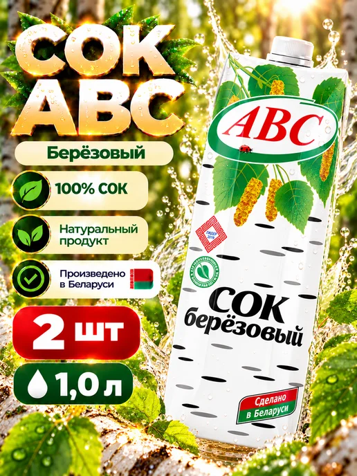АВС Белорусские продукты Белорусский Сок Березовый АВС 100% 1л 2шт, 1 л, 2 шт