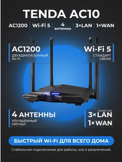 Tenda Wi-Fi Роутер AC10, гигабитный, двухдиапазонный, 2.4/5 ГГц