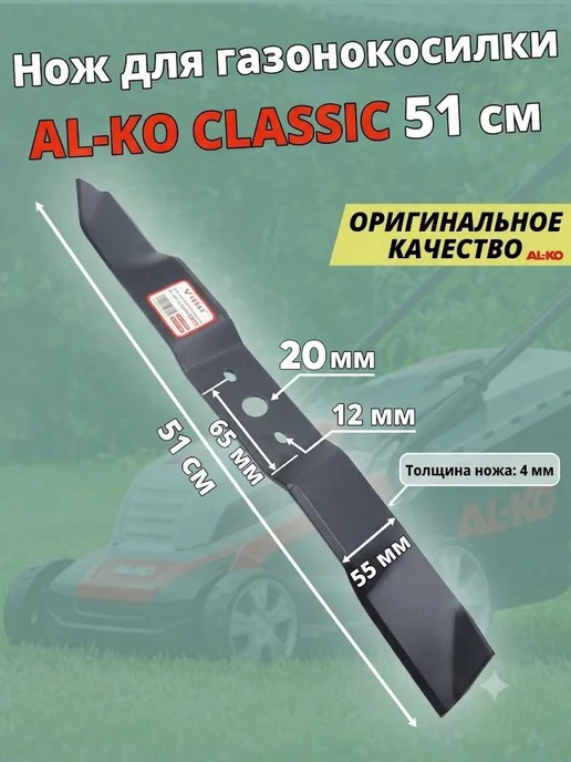 VEBEX Нож для газонокосилки AL-CO Classic 51, вариант