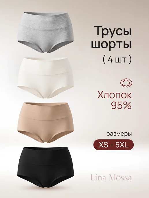 Lina Mossa Трусы шорты хлопковые набор 4 шт, 4 шт