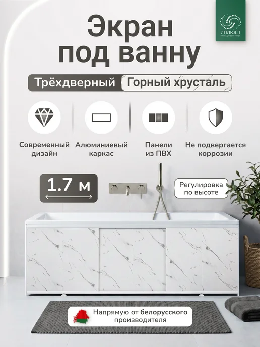 Comfort Alumin Group Экран под ванну раздвижной 170 см Горный хрусталь, белый